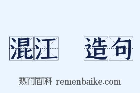 混江龍造句是什么意思的图片